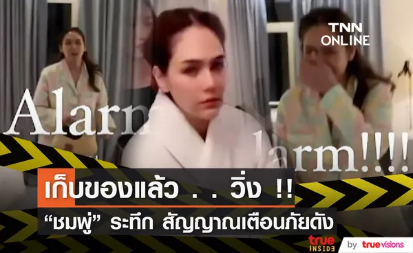 ผู้ประสบภัย ชมพู่ อารยา หอบของหนีนาทีระทึกที่ฝรั่งเศส