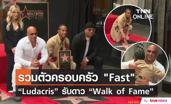  รวมตัวครอบครัว “Fast”  “Vin Diesel” ร่วมแสดงความยินดี “Ludacris” ได้ดวงดาว  “Walk of Fame”