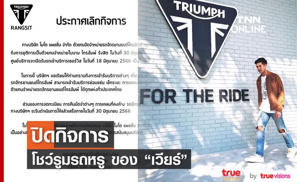  เวียร์ ศุกลวัฒน์ ปิดกิจการโชว์รูมรถหรู Triumph