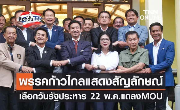 เลือกตั้ง 2566 พรรคก้าวไกล เลือกวันรัฐประหาร 22 พ.ค.แถลง MOU 