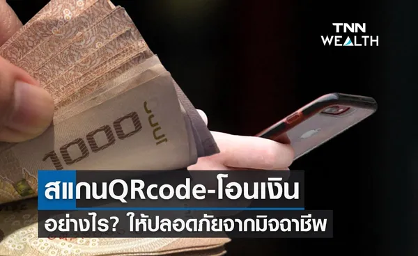 สแกน QR code - โอนเงินอย่างไร? ให้ปลอดภัยจากมิจฉาชีพ