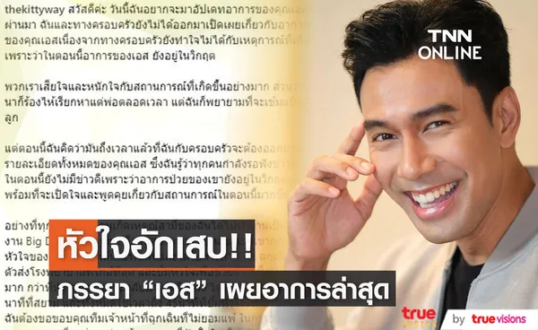 ภรรยาอัปเดตอาการล่าสุด เอส กันตพงศ์ ยังวิกฤต มีอาการหัวใจอักเสบ