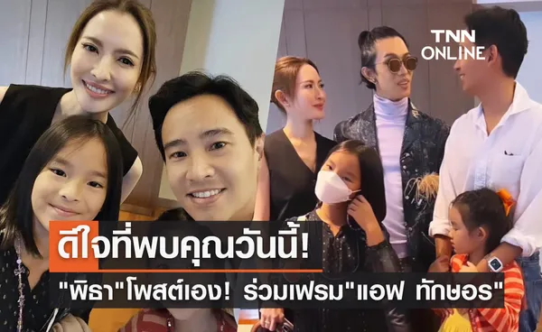 โซเชียลจิ้น! ทิม พิธา โพสต์รูปร่วมเฟรม แอฟ ทักษอร บอกดีใจที่ได้พบคุณ