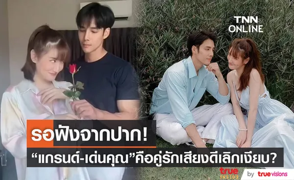 รอฟังจากปาก แกรนด์ - เด่นคุณ คือคู่รักเสียงดีเลิกเงียบ? 