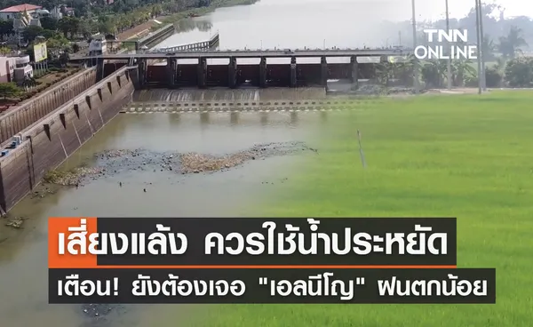 เตือน! ยังต้องเจอ เอลนีโญ ฝนตกน้อย เสี่ยงแล้ง ควรใช้น้ำประหยัด