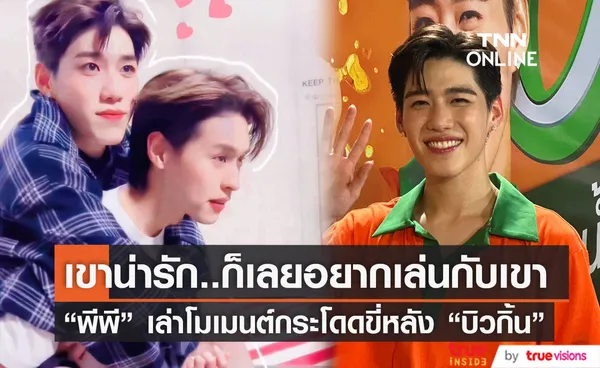 พีพี กฤษฏ์ เผยโมเมนต์กระโดดขี่หลัง “บิวกิ้น” รับ อยากขึ้นโชว์ร้องเพลงบนเวที MUT