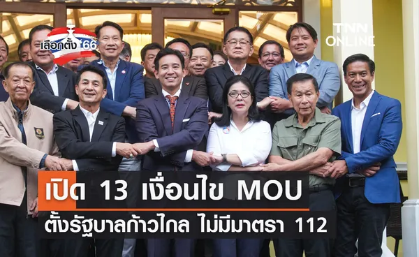 เลือกตั้ง 2566 เปิด 13 เงื่อนไข MOU ตั้งรัฐบาลก้าวไกล