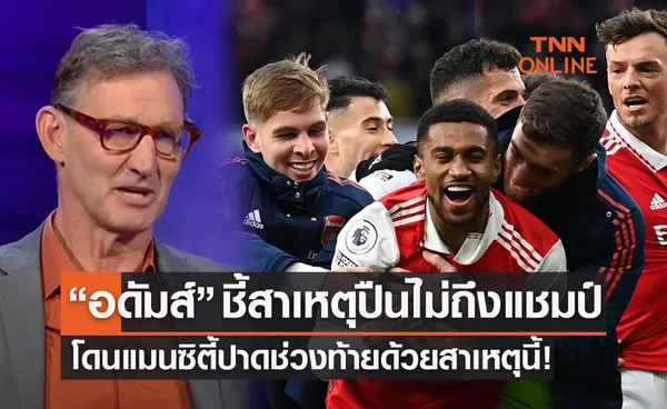 'โทนี่ อดัมส์' ชี้อาร์เซนอลไปไม่ถึงแชมป์พรีเมียร์ลีก เพราะสาเหตุนี้ ?