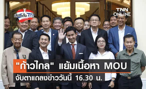 เลือกตั้ง 2566 พรรคก้าวไกล แย้มเนื้อหา MOU จับตาแถลงวันนี้ 16.30 น.