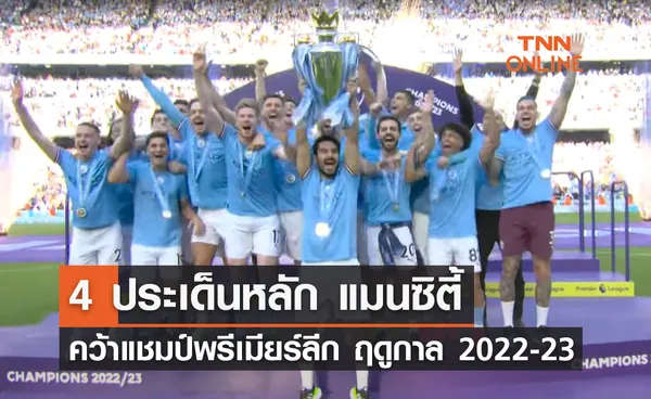 4 ประเด็นหลัก 'แมนซิตี้' คว้าแชมป์พรีเมียร์ลีก ฤดูกาล 2022-23 