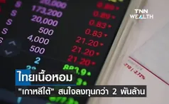 ไทยเนื้อหอม เกาหลีใต้ สนลงทุนกว่า 2 พันล้านในอีซีซี