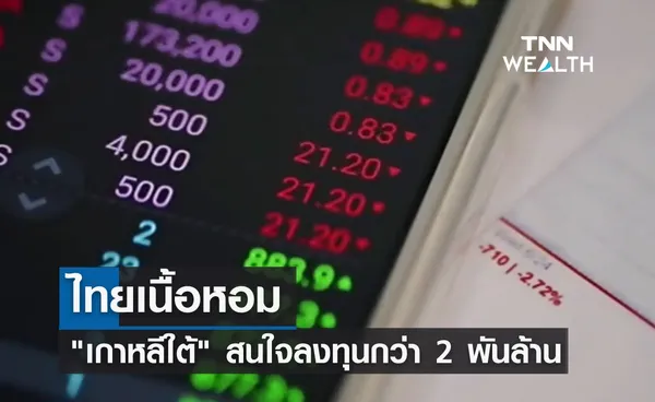 ไทยเนื้อหอม เกาหลีใต้ สนลงทุนกว่า 2 พันล้านในอีซีซี