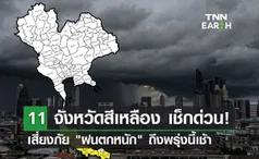 ไทยเข้าสู่ฤดูฝน! เปิด 11 จังหวัดสีเหลืองเสี่ยงภัย ฝนตกหนัก ถึงพรุ่งนี้เช้า