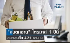 คนตกงานไตรมาส 1 ปีนี้ ลดลงเฉลี่ย 4.21 แสนคน 