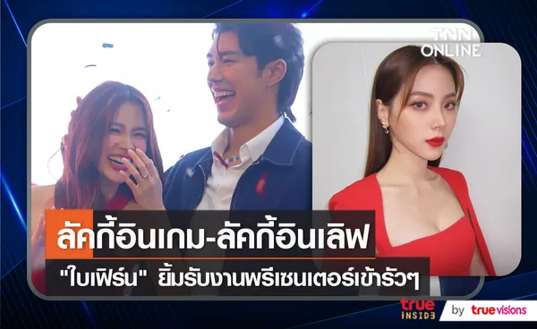 “ใบเฟิร์น” เผยความรัก “นาย” ไม่มีช่วงโปร  ฝ่ายชาย ไม่หวงอวดหุ่นเซี๊ยะ (มีคลิป)