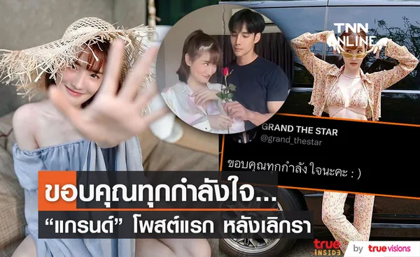 แกรนด์ โพสต์ขอบคุณทุกกำลังใจ หลังยุติรัก 4 ปี เด่นคุณ