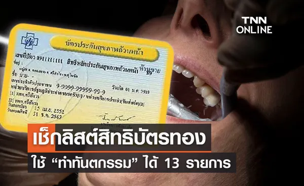 “สิทธิบัตรทอง” ทำฟันได้ 13 รายการ เช็กลิสต์ พร้อมวิธีเข้ารับบริการที่นี่ !