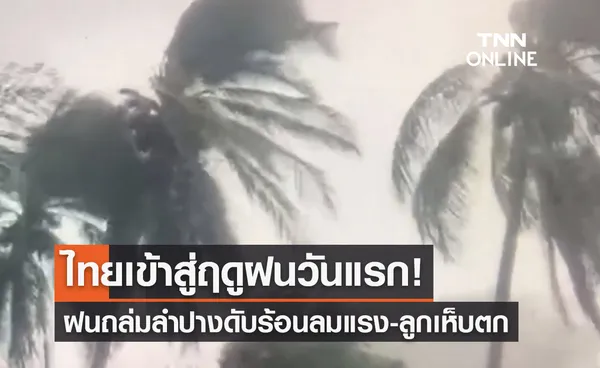 ไทยเข้าสู่ฤดูฝนวันแรก! ถล่มเมืองลำปาง ลมกระโชกแรง-ลูกเห็บตก