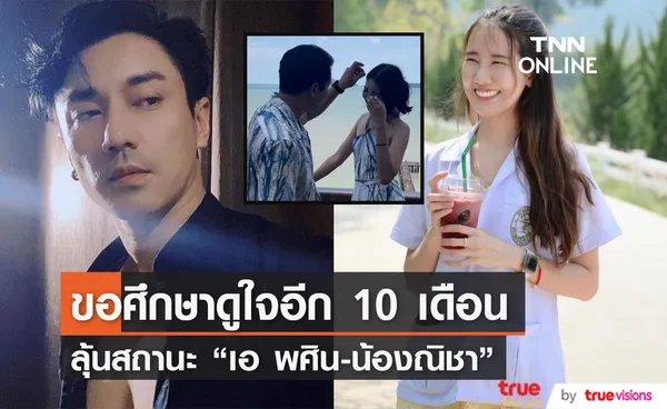 ขอเวลาอีก 10 เดือน! ลุ้นสถานะ เอ พศิน กับสาวหมวยรู้ใจดีกรีเภสัชกร น้องณิชา