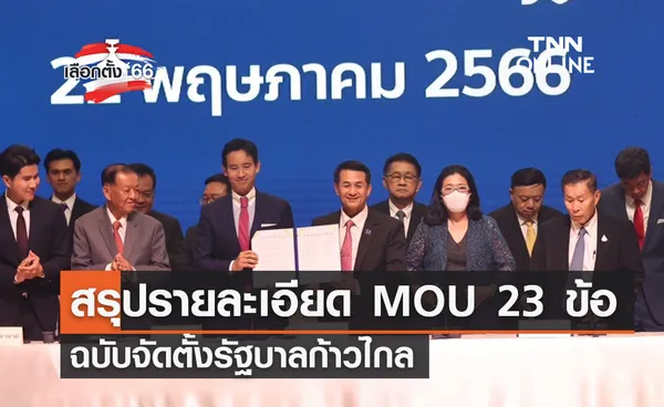 เลือกตั้ง 2566 สรุป MOU 23 ข้อตั้งรัฐบาล พร้อมแนวทางปฎิบัติของทุกพรรค 