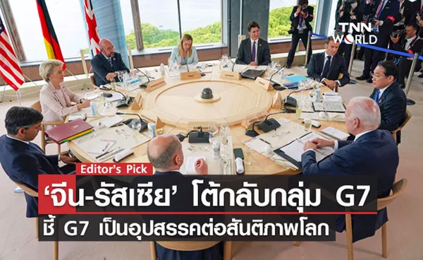 ‘จีน-รัสเซีย’ โต้กลับกลุ่ม G7 ชี้ G7 เป็นอุปสรรคต่อสันติภาพโลก