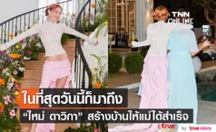 แสนภาคภูมิใจ ใหม่ ดาวิกา เก็บเงินจากการทำงาน สร้างบ้านให้แม่ได้สำเร็จ