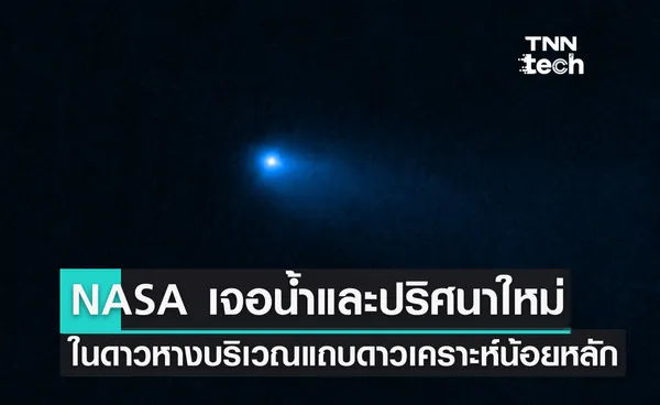 NASA เจอน้ำและปริศนาใหม่ในดาวหางบริเวณแถบดาวเคราะห์น้อยหลัก