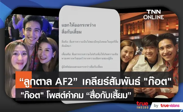 “ก๊อต จิรายุ” โพสต์สตอรี่แรง “ สื่อกับเสี้ยม” - ลูกตาล AF2 เคลียร์สัมพันธ์ ก๊อต (มีคลิป) 