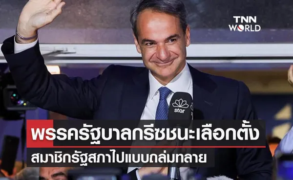 พรรครัฐบาลกรีซชนะการเลือกตั้งสมาชิกรัฐสภาไปแบบถล่มทลาย