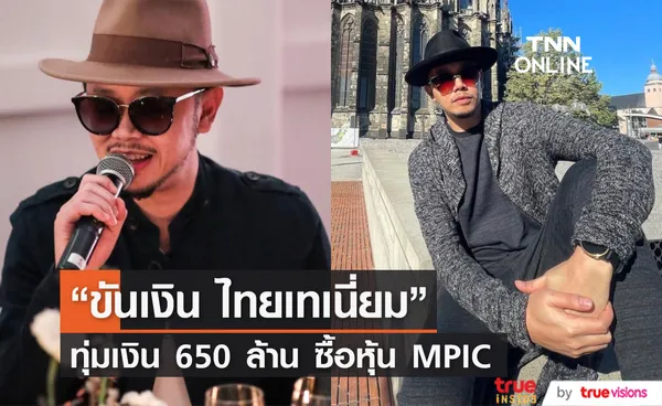 ขันเงิน ไทยเทเนี่ยม ทุ่มเงินกว่า 650 ล้านบาท เข้าซื้อหุ้น MPIC จาก MAJOR