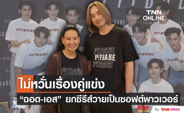 “ฉอด สายทิพย์-เอส วรฤทธิ์” ชิมลางทำซีรีส์วาย ยกเป็นซอฟต์พาวเวอร์ของไทยที่ไปทั่วโลก