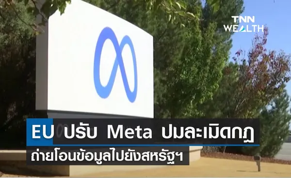 EU ปรับ Meta 1.2 พันล้านยูโร ปมละเมิดกฎ ถ่ายโอนข้อมูลไปยังสหรัฐฯ 