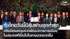 หุ้นไทยวันนี้มีลุ้นผ่านจุดต่ำสุด 