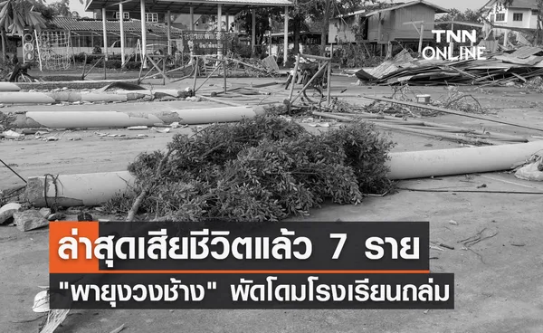 พายุงวงช้าง พัดโดมโรงเรียนถล่ม ล่าสุดเสียชีวิตแล้ว 7 ราย 