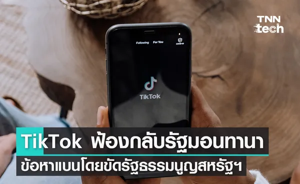 TikTok ฟ้องกลับรัฐมอนทานา ข้อหาแบนโดยขัดรัฐธรรมนูญสหรัฐอเมริกา