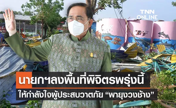 “พายุงวงช้าง” นายกฯลงพื้นที่พิจิตรพรุ่งนี้ ให้กำลังใจผู้ประสบวาตภัยถล่ม