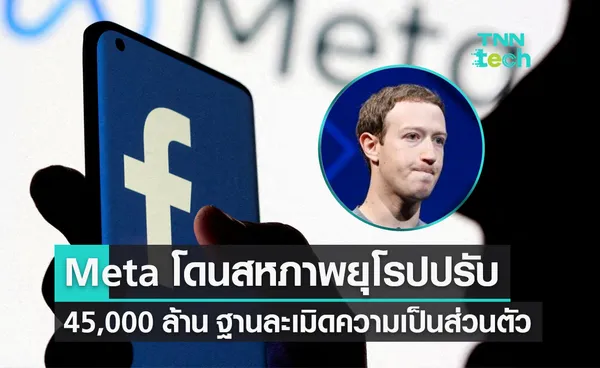 Meta โดนสหภาพยุโรปปรับ 45,000 ล้าน ฐานละเมิดความเป็นส่วนตัว