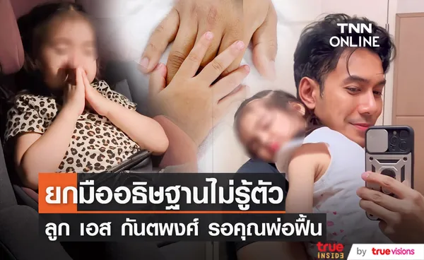 ยกมือสวดอธิษฐานไม่รู้ตัว ลูกสาว เอส กันตพงศ์ นั่งรอคุณพ่อฟื้น