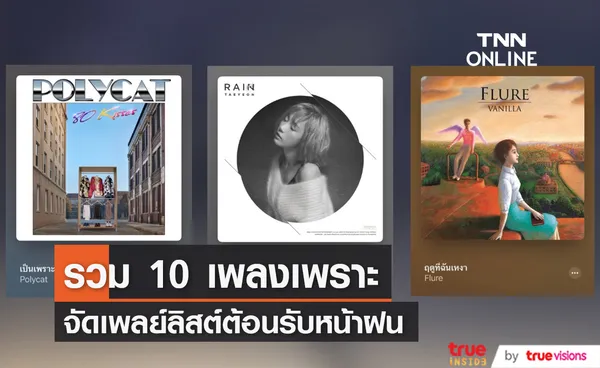 จัดเพลย์ลิสต์หน้าฝน รวม 10 เพลงเพราะน่าฟังเข้ากับบรรยากาศฝนตก