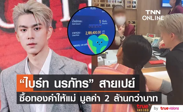 ลูกชายสายเปย์ ไบร์ท นรภัทร จัดหนักซื้อทองให้แม่ มูลค่ารวม 2 ล้านกว่าบาท!