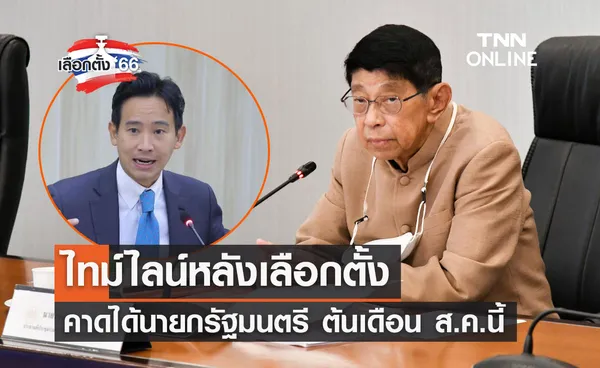 เลือกตั้ง 2566 ไทม์ไลน์หลังเลือกตั้ง คาดได้นายกรัฐมนตรี ต้นเดือน ส.ค.นี้