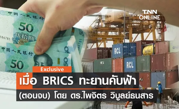 เมื่อ BRICS ทะยานคับฟ้า (ตอนจบ) โดย ดร.ไพจิตร วิบูลย์ธนสาร