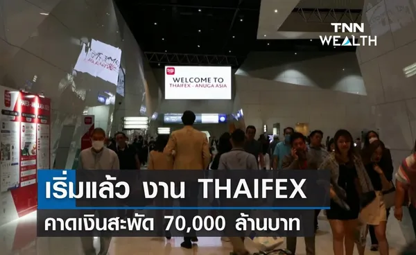 เริ่มแล้ว! THAIFEX-Anuga Asia 2023 คาดเงินสะพัด 70,000 ล้านบาท