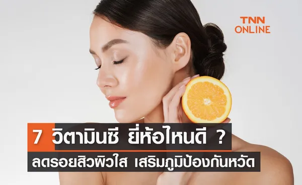 7 วิตามินซียี่ห้อไหนดี ปี 2024 เห็นผลไว ลดรอยสิวผิวใส ช่วยป้องกันหวัด!