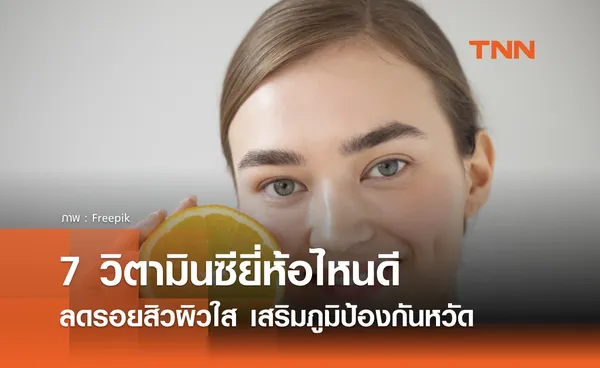 7 วิตามินซียี่ห้อไหนดี ปี 2024 เห็นผลไว ลดรอยสิวผิวใส ช่วยป้องกันหวัด!