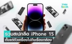 รวมข่าวลือสเปก iPhone 15 ตั้งแต่ตัวเครื่องไปถึงเรื่องของกล้อง