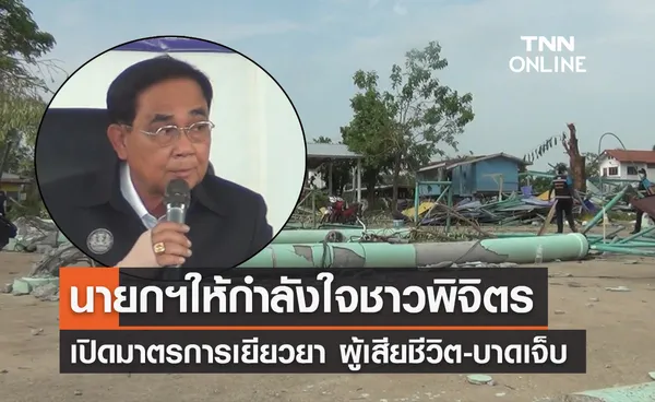 พายุถล่มพิจิตร! รัฐบาล เปิดมาตรการเยียวยา ผู้เสียชีวิต-บาดเจ็บ