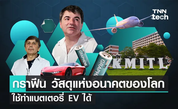 กราฟีน วัสดุมหัศจรรย์แห่งอนาคตของโลก ใช้ทำแบตเตอรี่ EV ได้