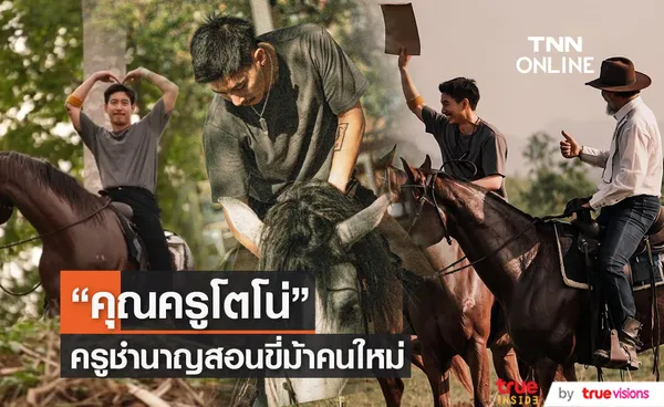 ครูชำนาญสอน บทบาทใหม่ของ โตโน่ ภาคิน 