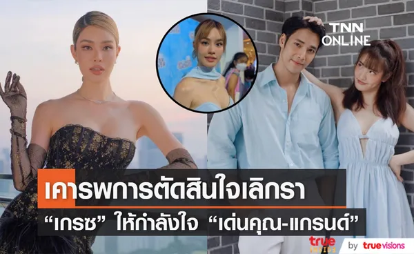 เกรซ ให้กำลังใจ เด่นคุณ-แกรนด์ เผย อยากให้เคารพการตัดสินใจของพวกเขา